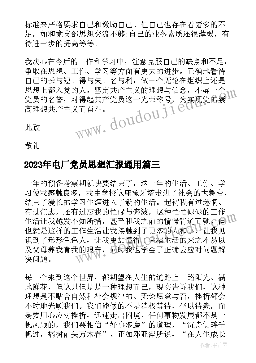 2023年电厂党员思想汇报(通用6篇)