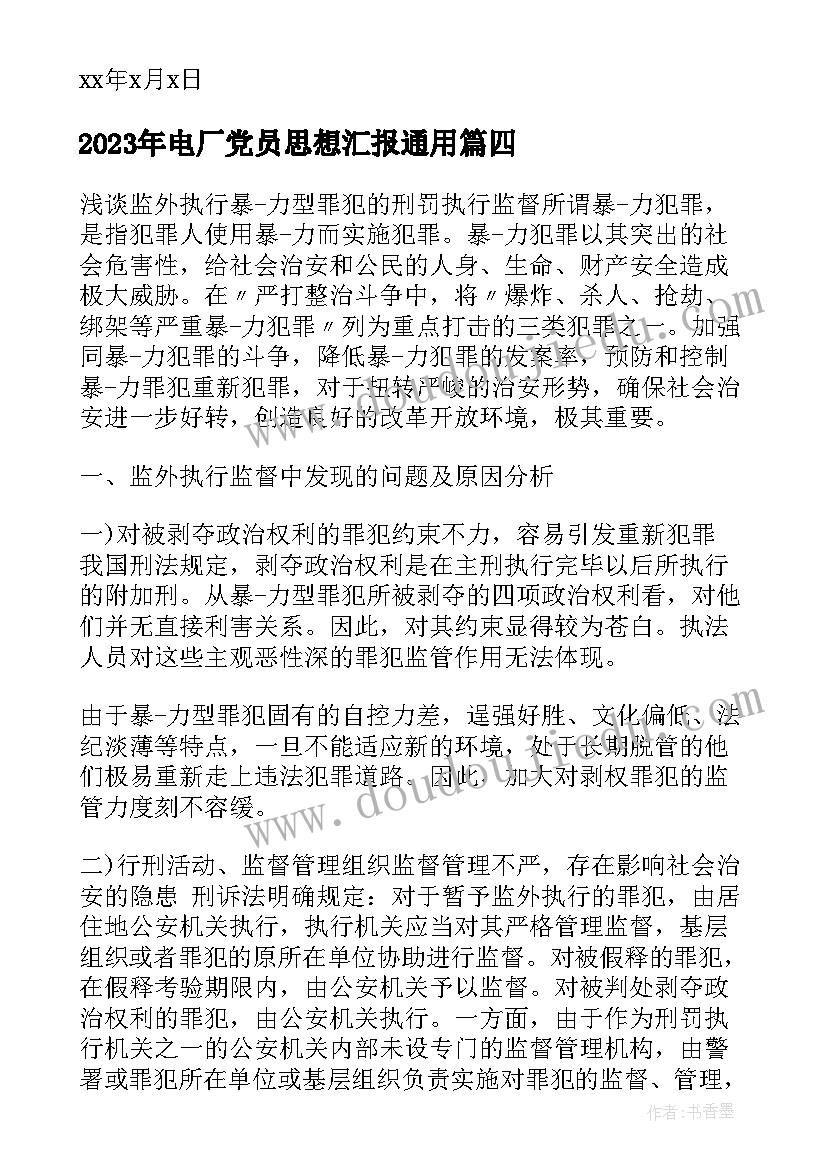 2023年电厂党员思想汇报(通用6篇)