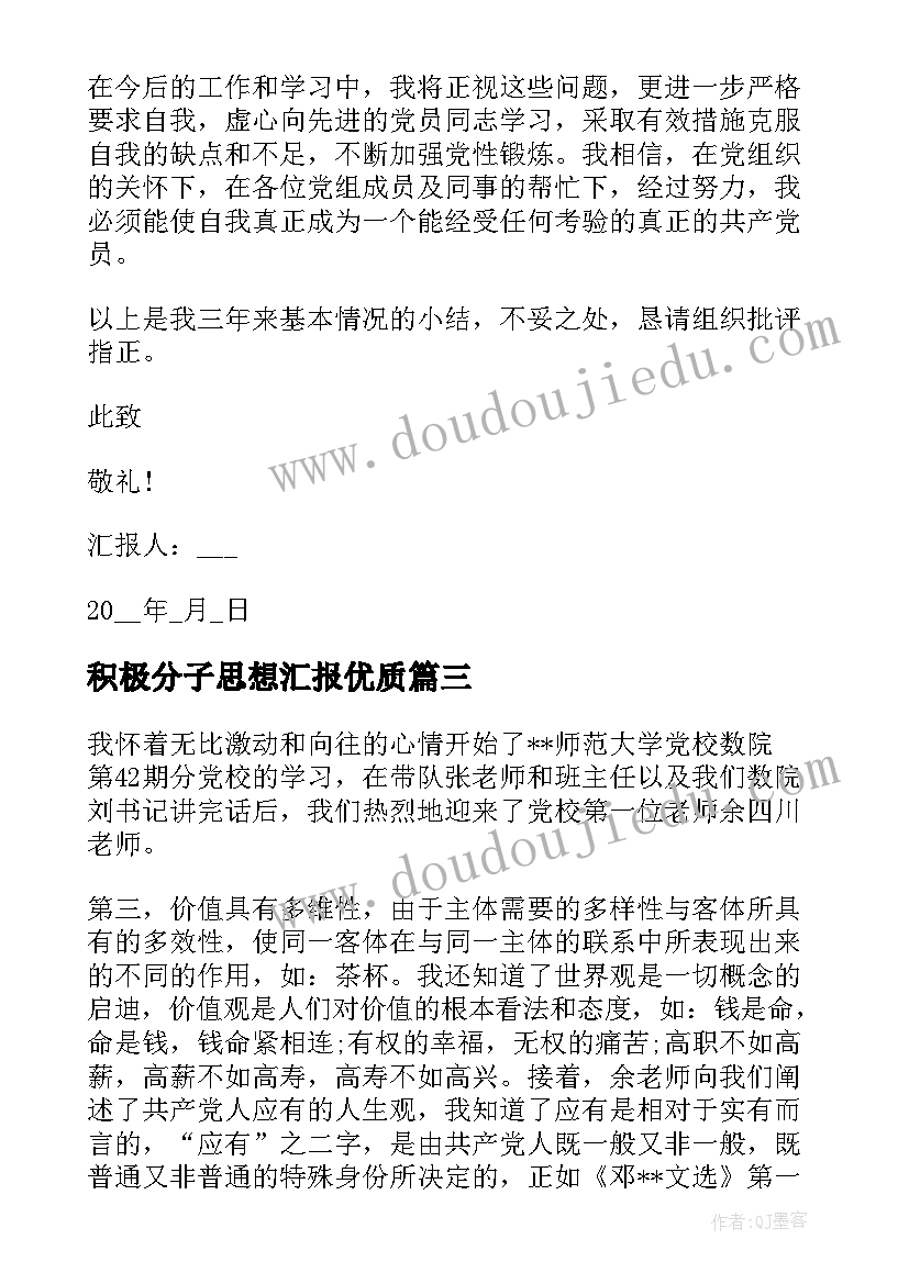 最新积极分子思想汇报(实用8篇)