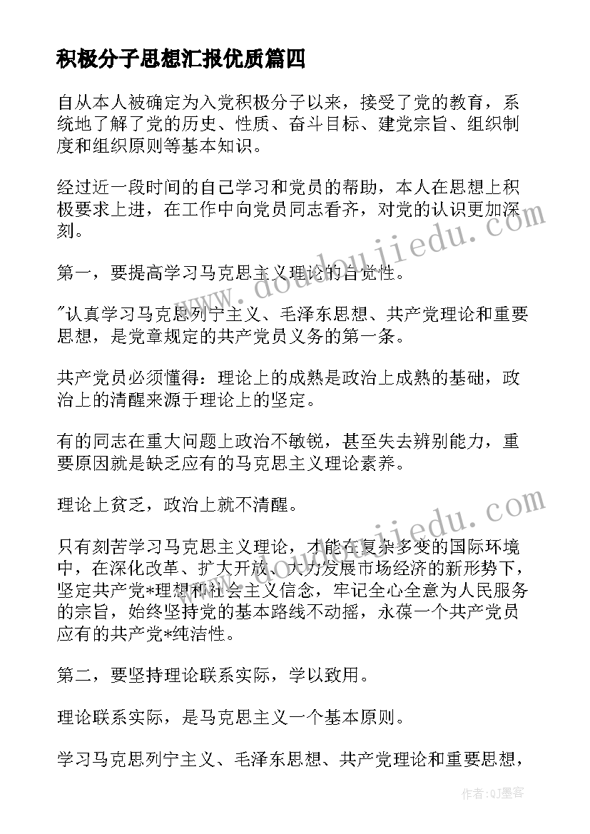 最新积极分子思想汇报(实用8篇)