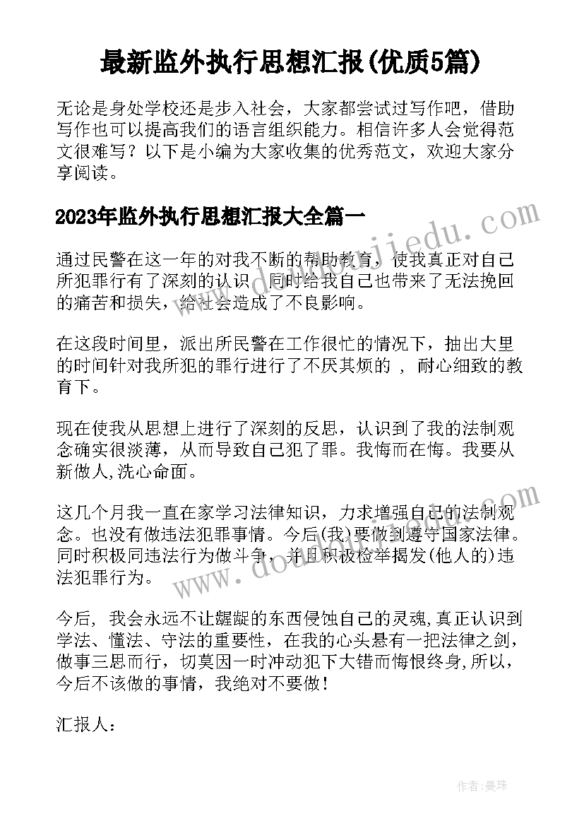 最新监外执行思想汇报(优质5篇)