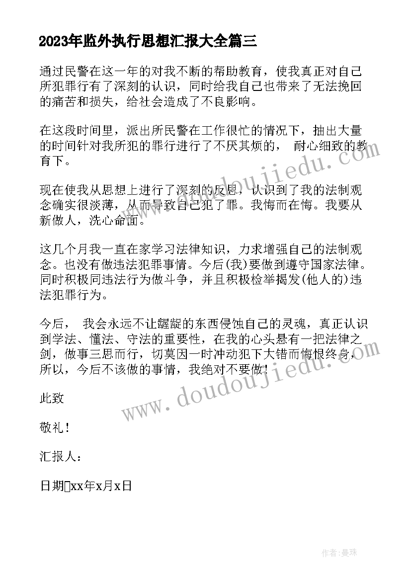 最新监外执行思想汇报(优质5篇)