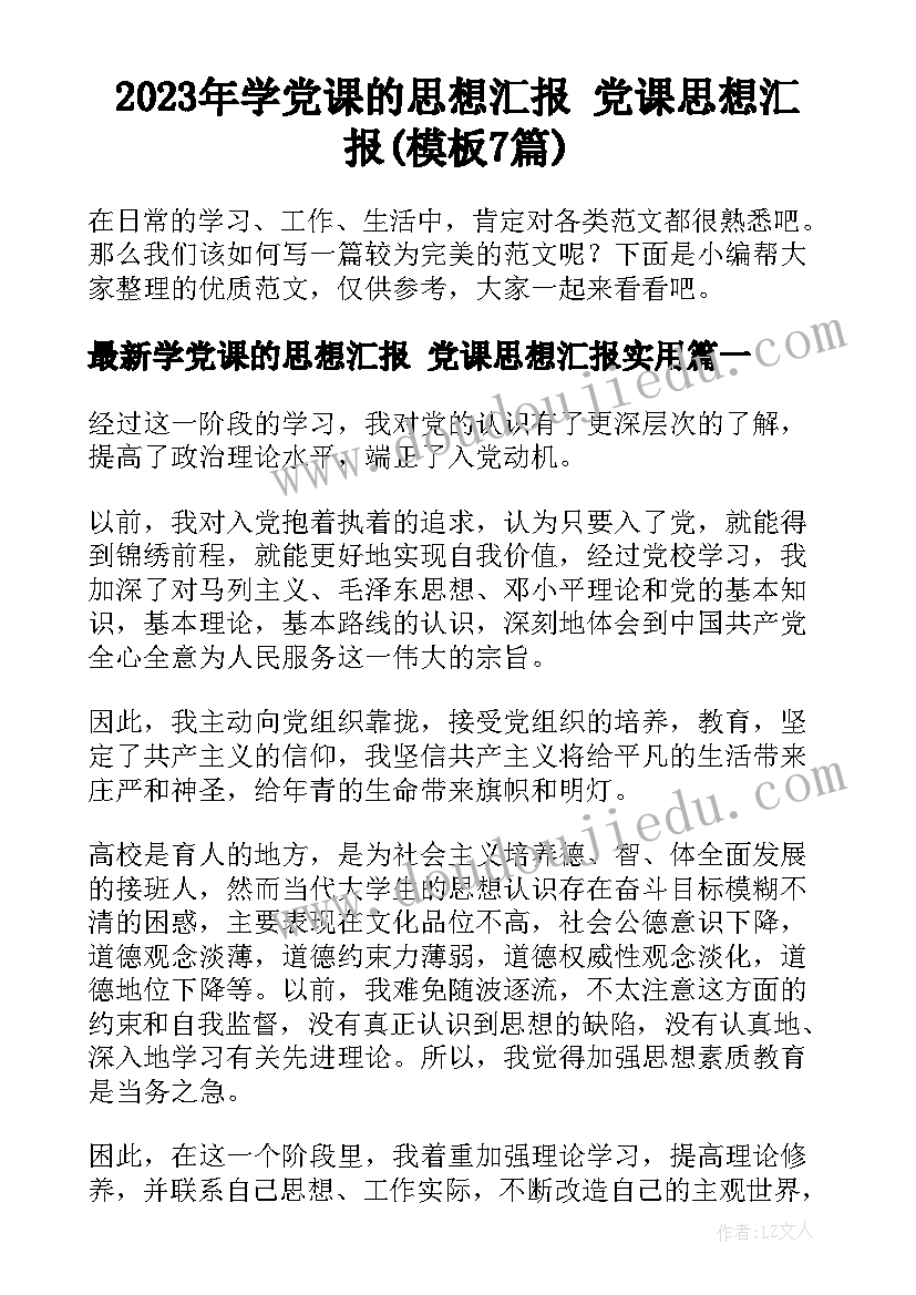 2023年学党课的思想汇报 党课思想汇报(模板7篇)