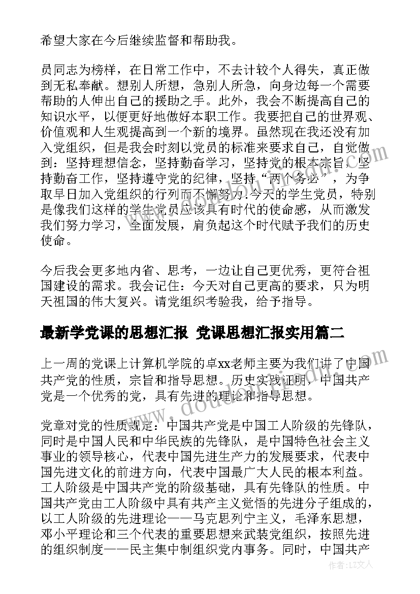 2023年学党课的思想汇报 党课思想汇报(模板7篇)