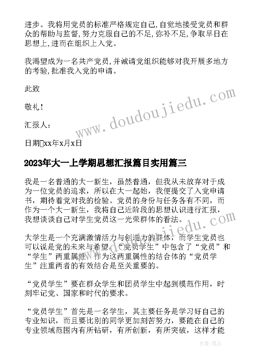 最新大一上学期思想汇报篇目(精选8篇)