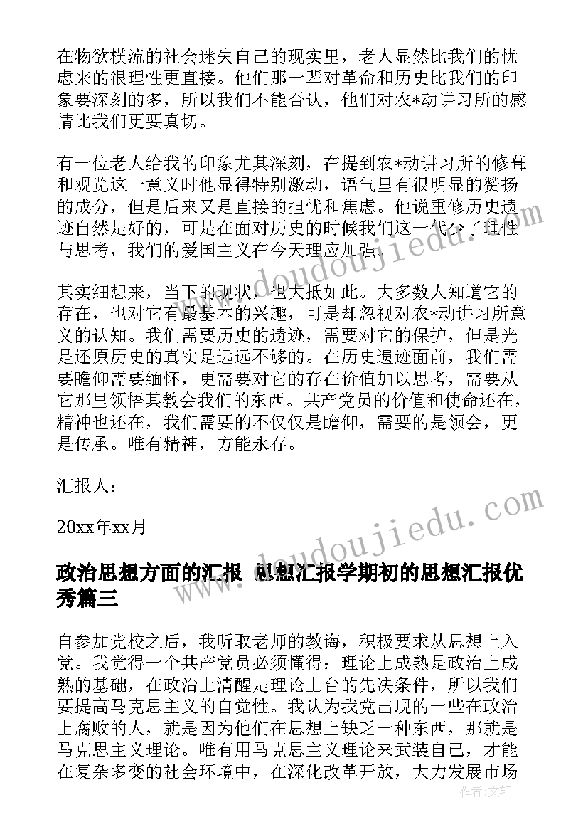 政治思想方面的汇报 思想汇报学期初的思想汇报(通用8篇)