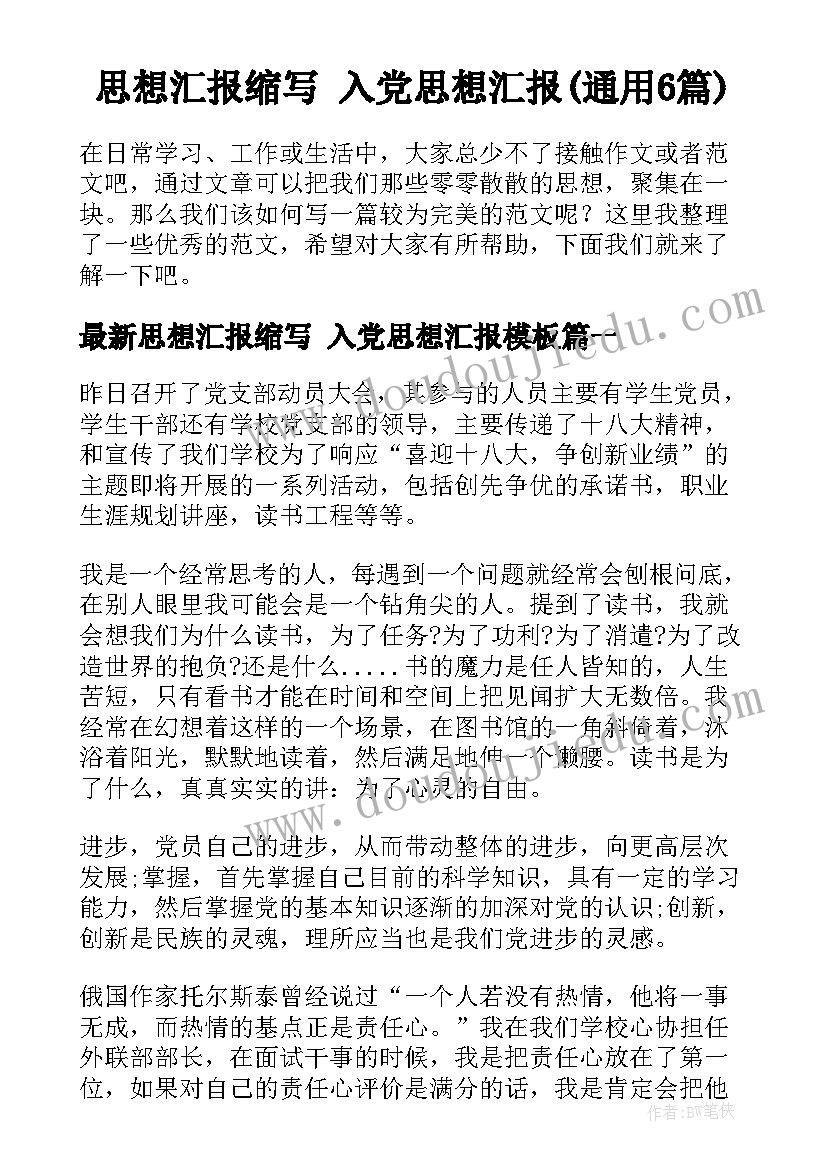 思想汇报缩写 入党思想汇报(通用6篇)