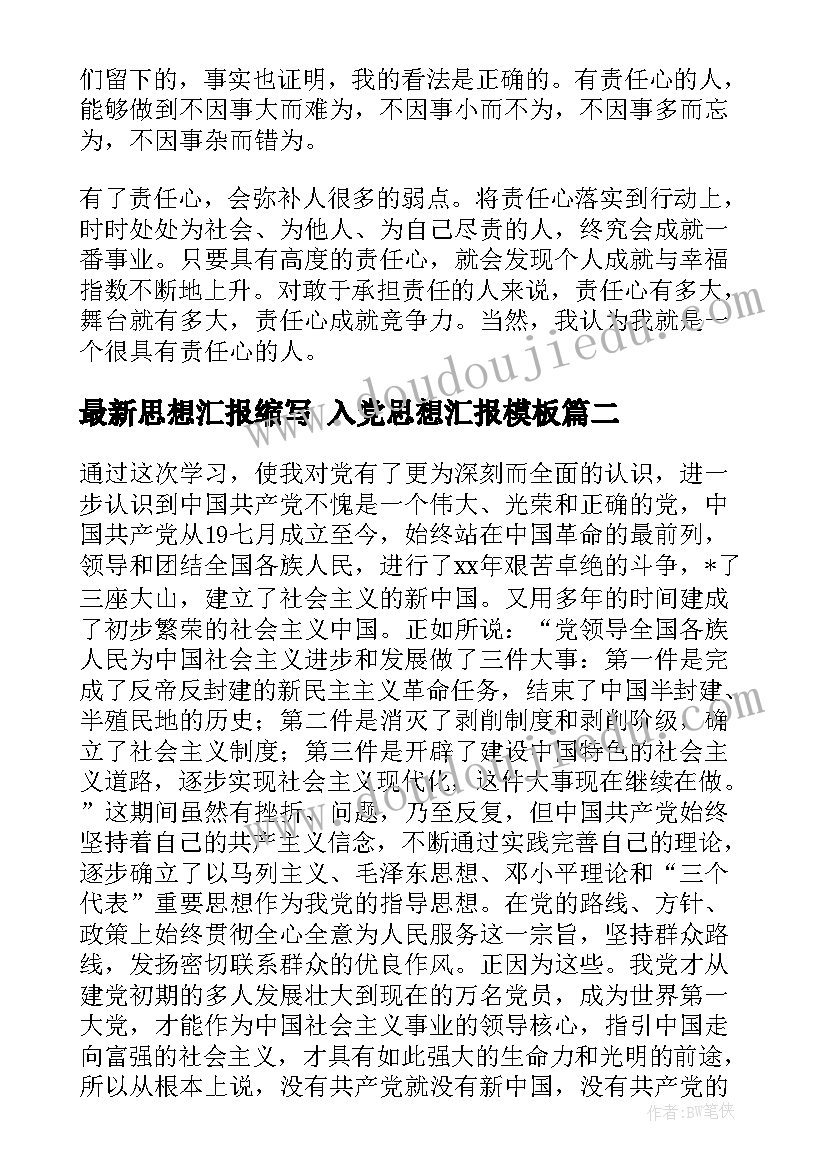 思想汇报缩写 入党思想汇报(通用6篇)