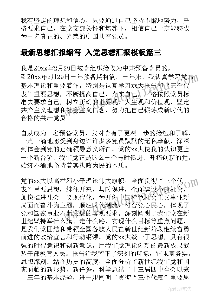 思想汇报缩写 入党思想汇报(通用6篇)