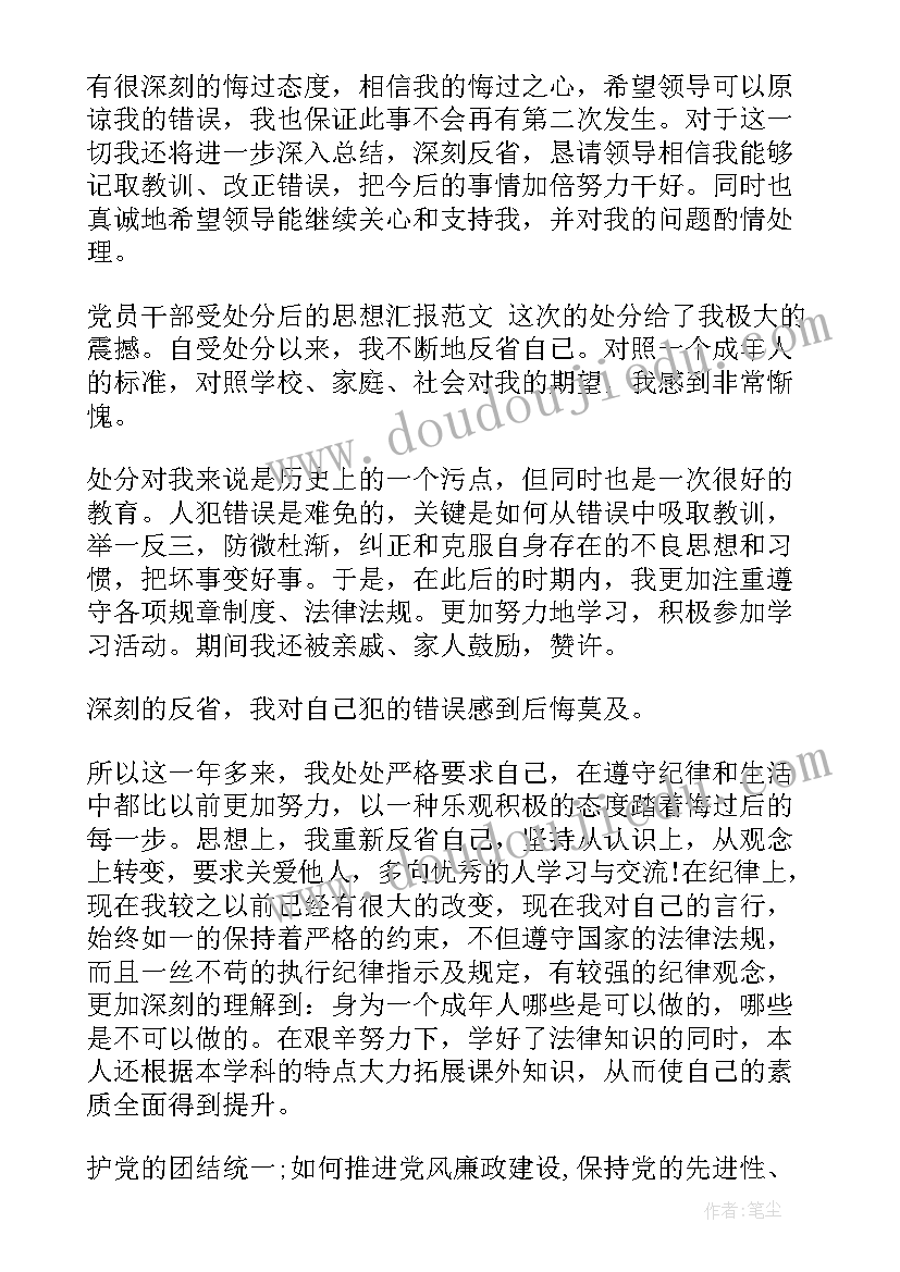 犯错党员撤销处分思想汇报 党员干部受处分后思想汇报(优秀5篇)