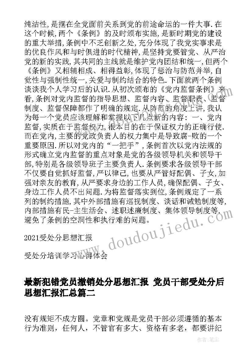 犯错党员撤销处分思想汇报 党员干部受处分后思想汇报(优秀5篇)