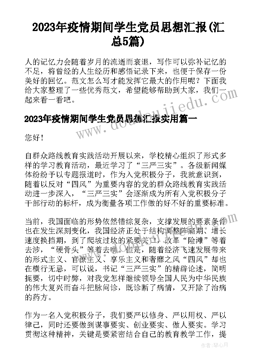 2023年疫情期间学生党员思想汇报(汇总5篇)