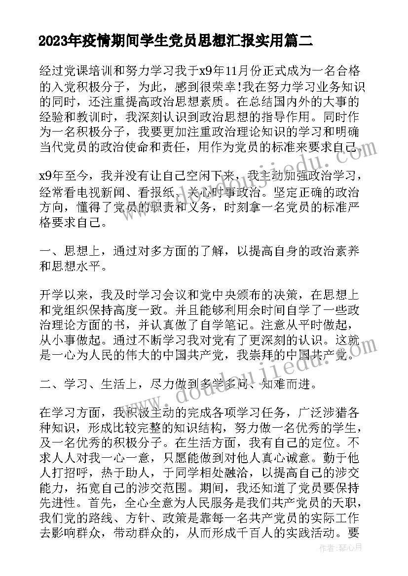 2023年疫情期间学生党员思想汇报(汇总5篇)