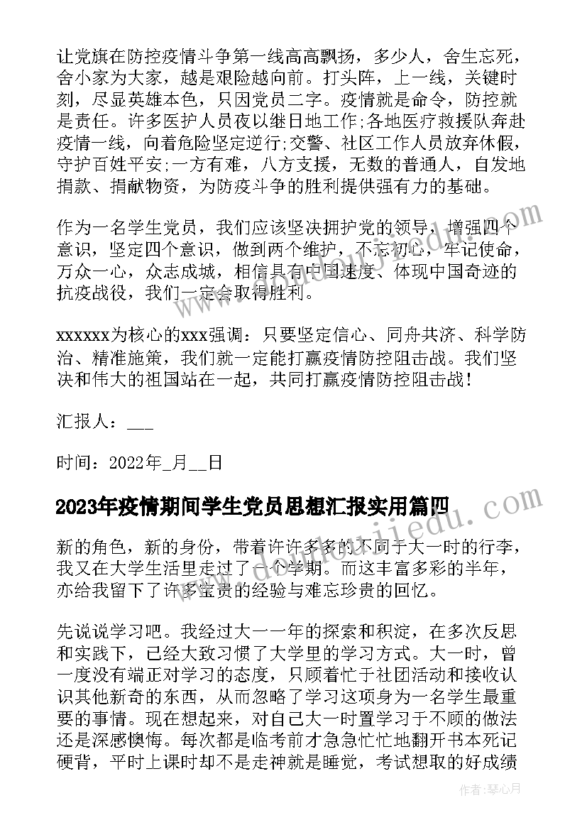 2023年疫情期间学生党员思想汇报(汇总5篇)