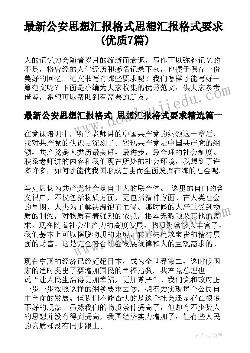 最新公安思想汇报格式 思想汇报格式要求(优质7篇)