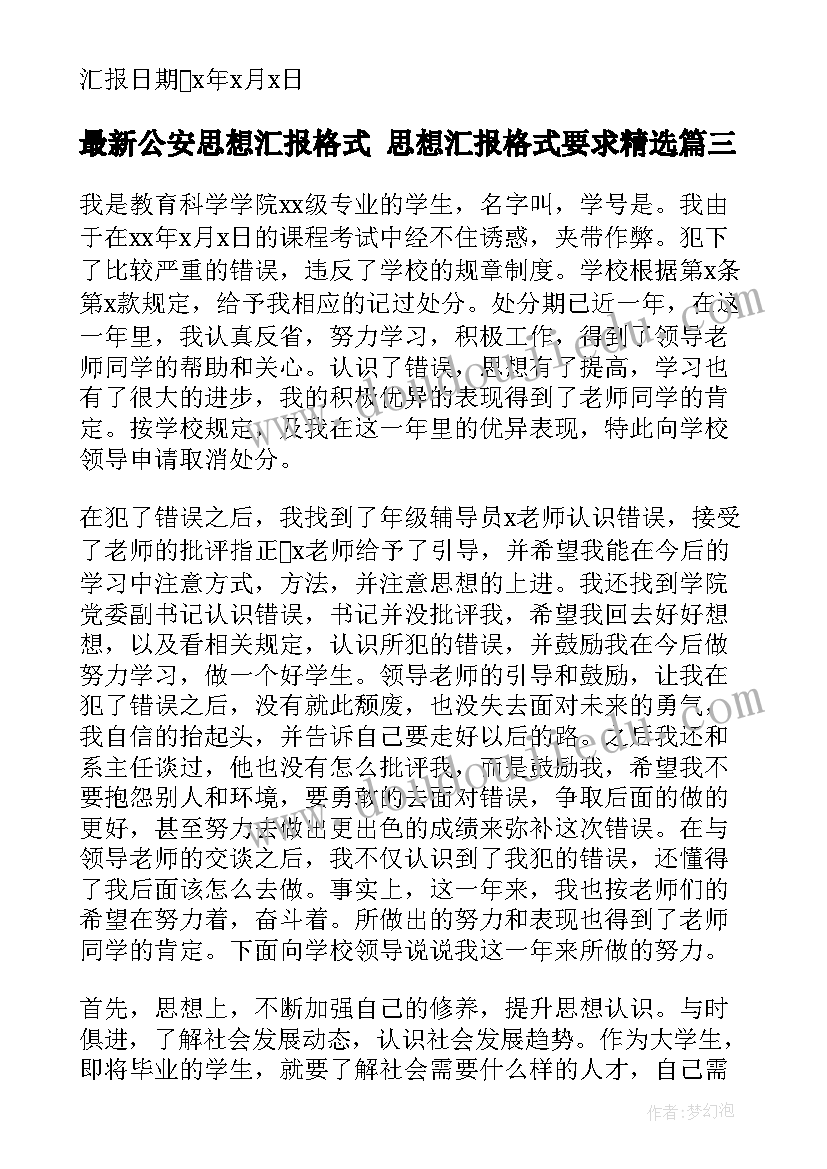 最新公安思想汇报格式 思想汇报格式要求(优质7篇)