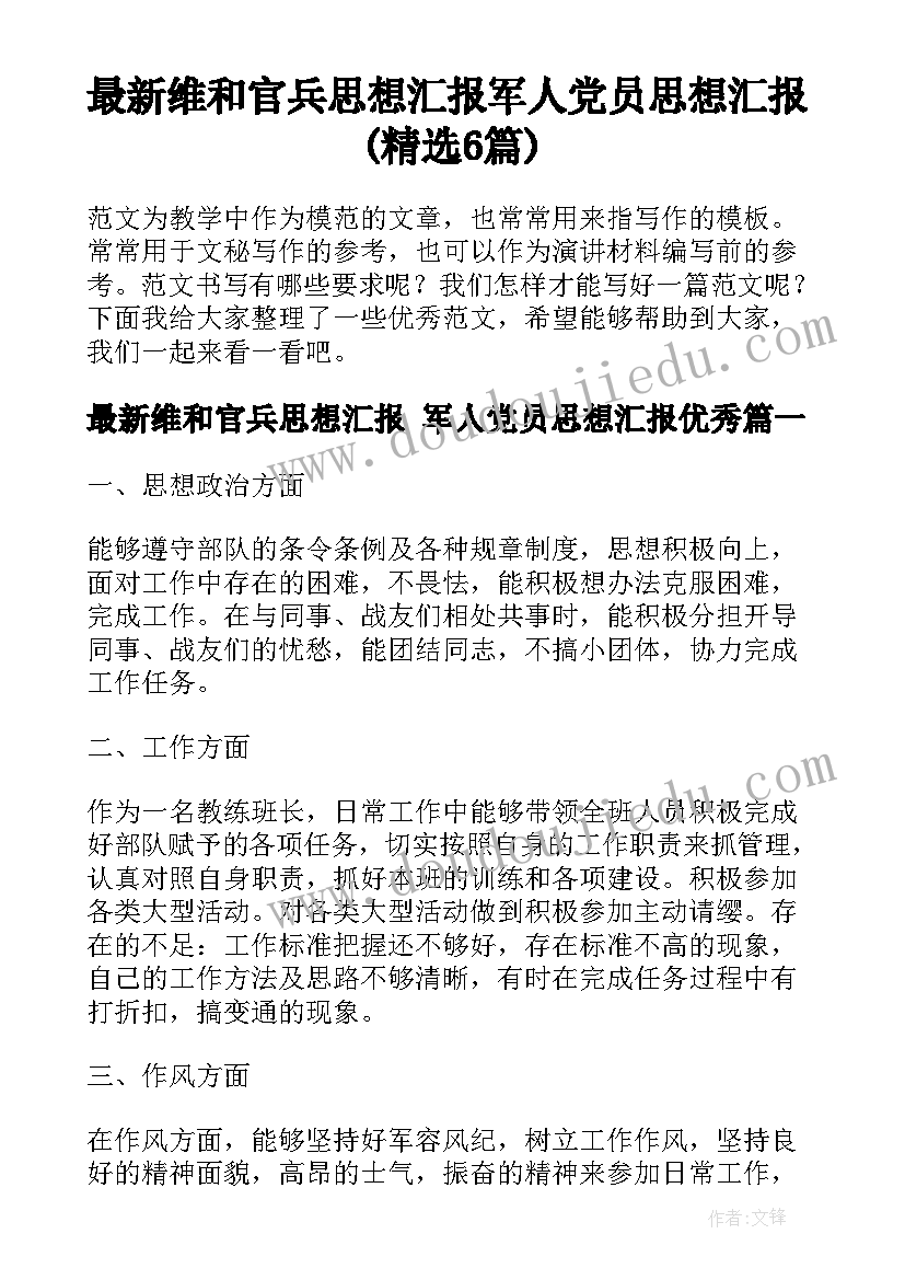 最新维和官兵思想汇报 军人党员思想汇报(精选6篇)