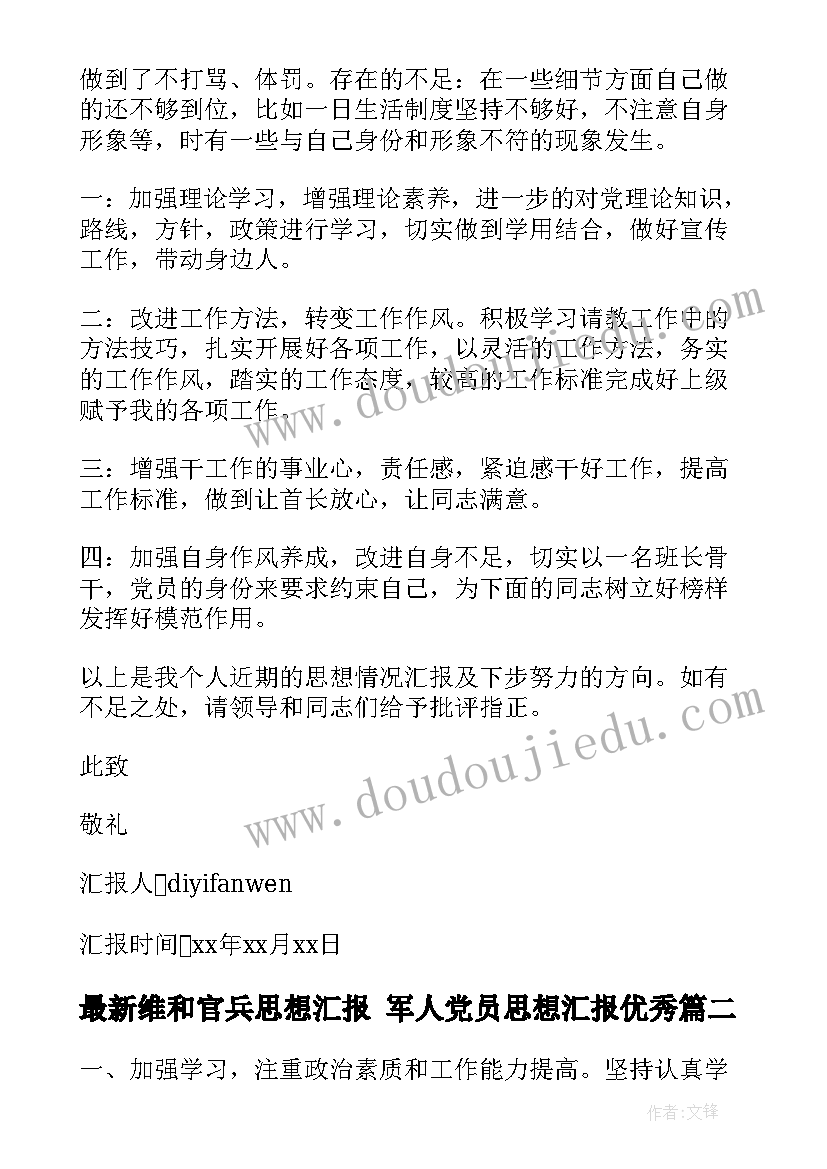 最新维和官兵思想汇报 军人党员思想汇报(精选6篇)