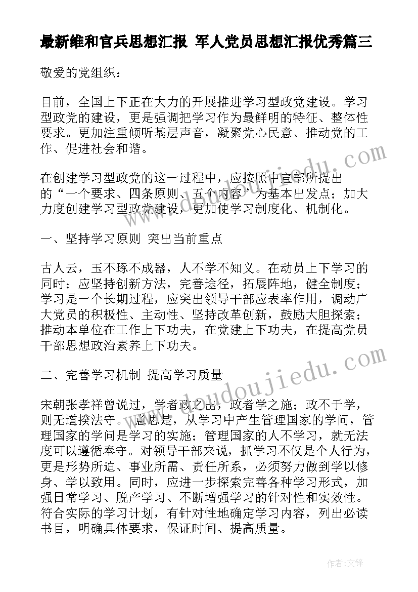 最新维和官兵思想汇报 军人党员思想汇报(精选6篇)