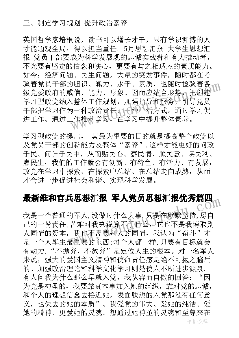 最新维和官兵思想汇报 军人党员思想汇报(精选6篇)