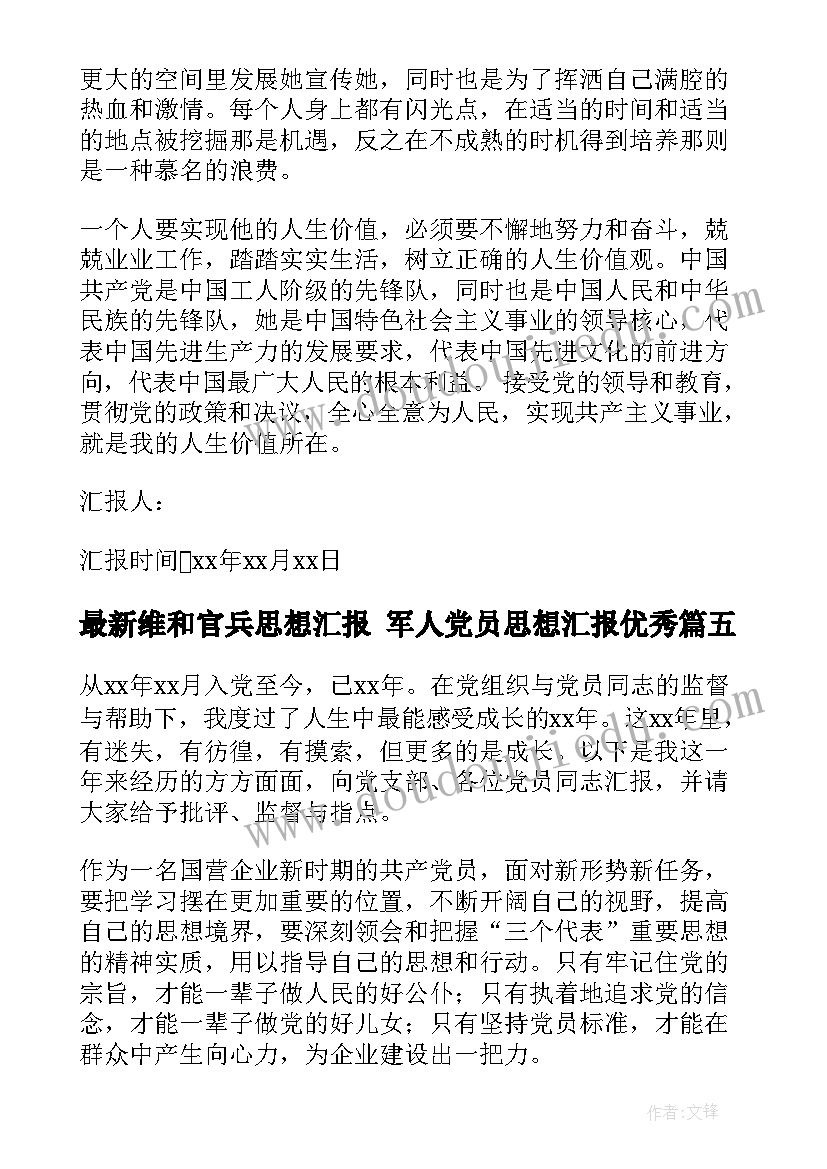 最新维和官兵思想汇报 军人党员思想汇报(精选6篇)