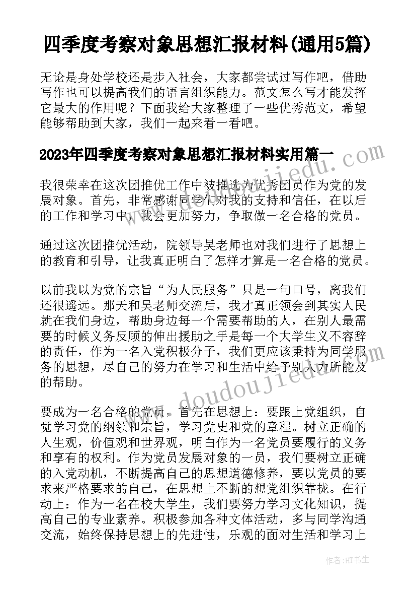 四季度考察对象思想汇报材料(通用5篇)