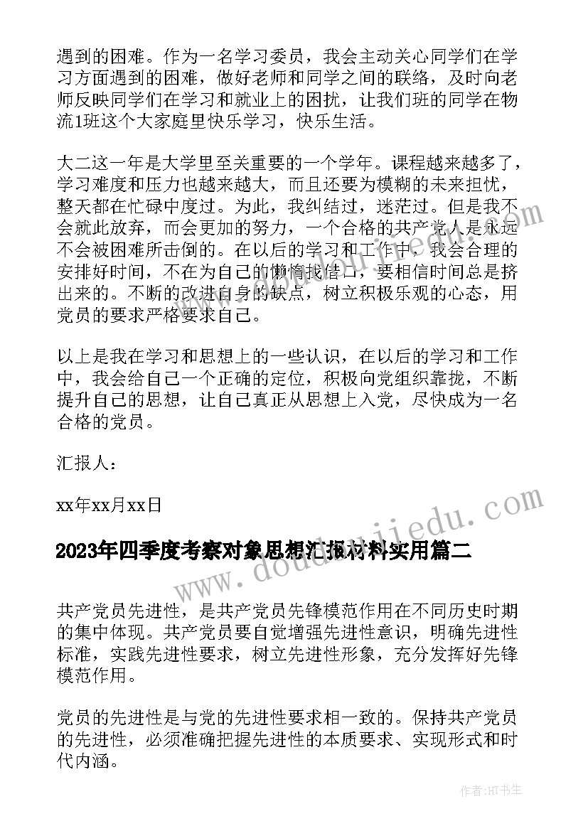 四季度考察对象思想汇报材料(通用5篇)