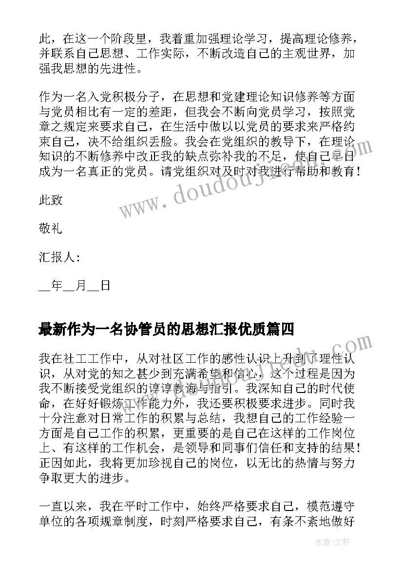 作为一名协管员的思想汇报(通用5篇)