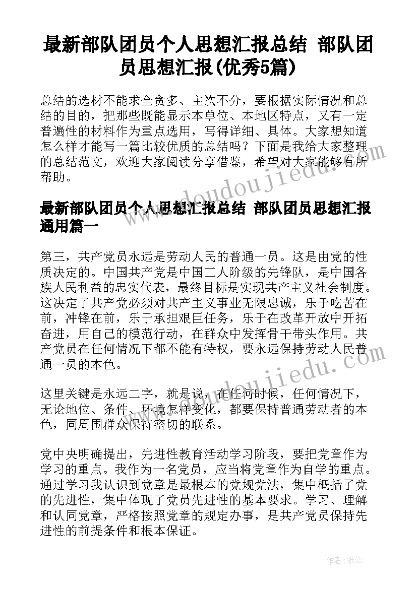 最新部队团员个人思想汇报总结 部队团员思想汇报(优秀5篇)