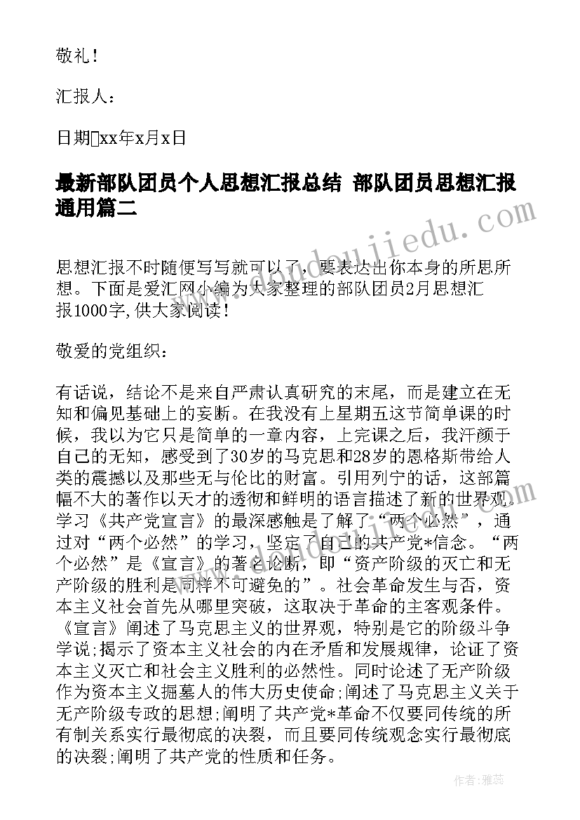 最新部队团员个人思想汇报总结 部队团员思想汇报(优秀5篇)