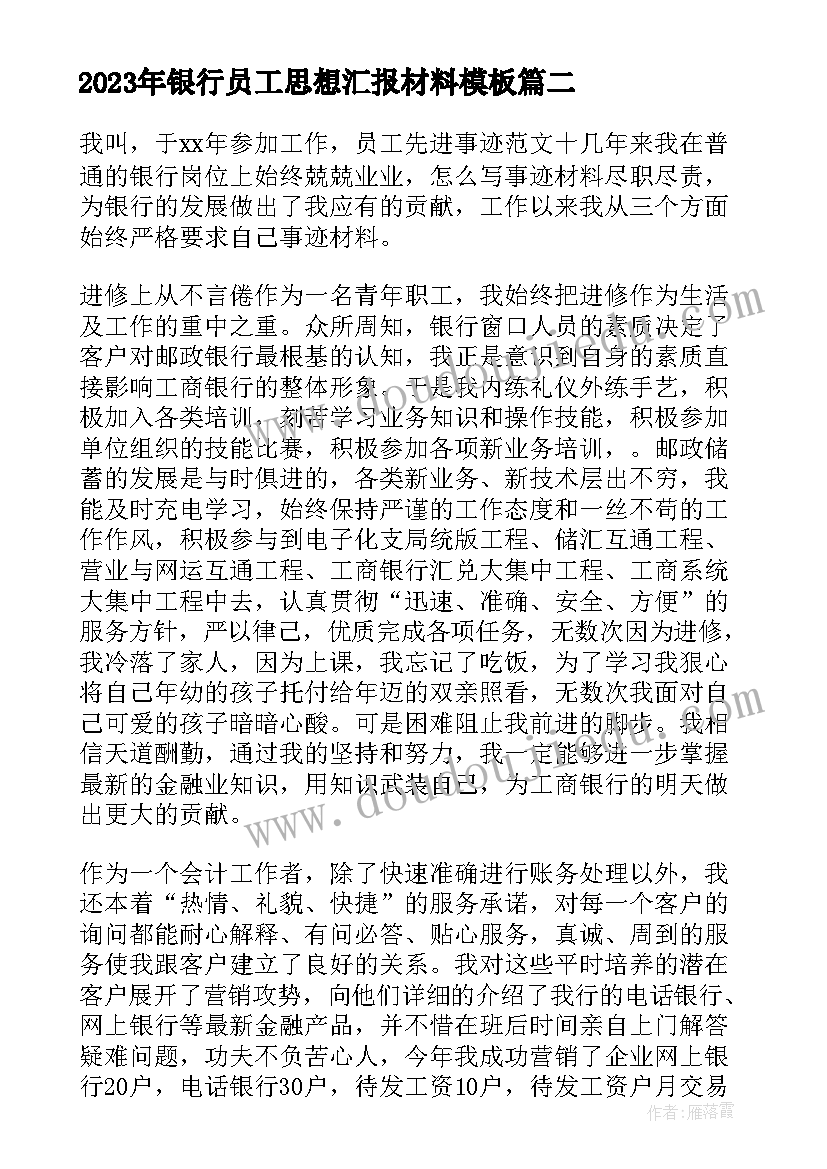 银行员工思想汇报材料(模板8篇)