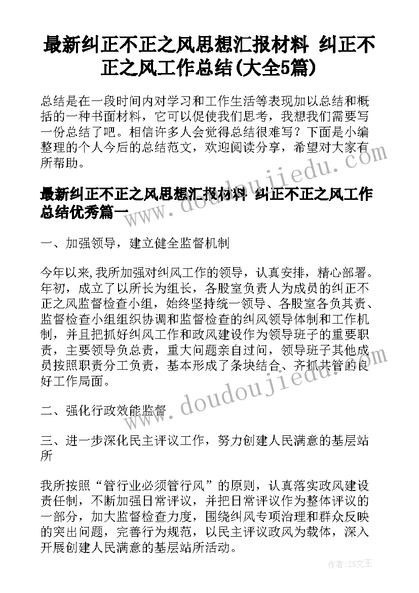 最新纠正不正之风思想汇报材料 纠正不正之风工作总结(大全5篇)