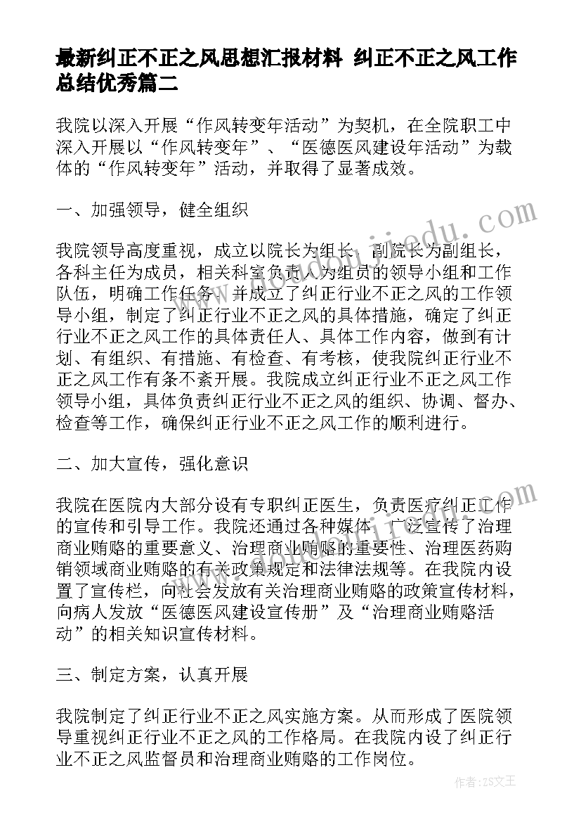 最新纠正不正之风思想汇报材料 纠正不正之风工作总结(大全5篇)