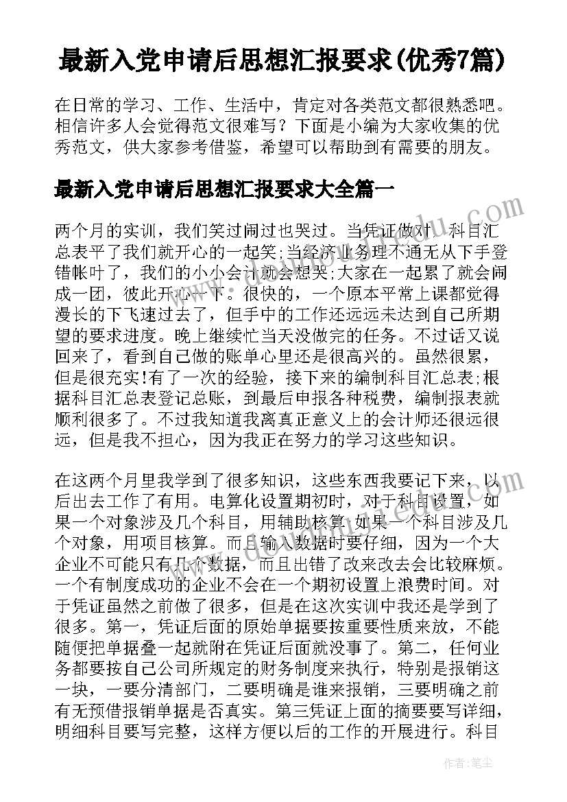 最新入党申请后思想汇报要求(优秀7篇)