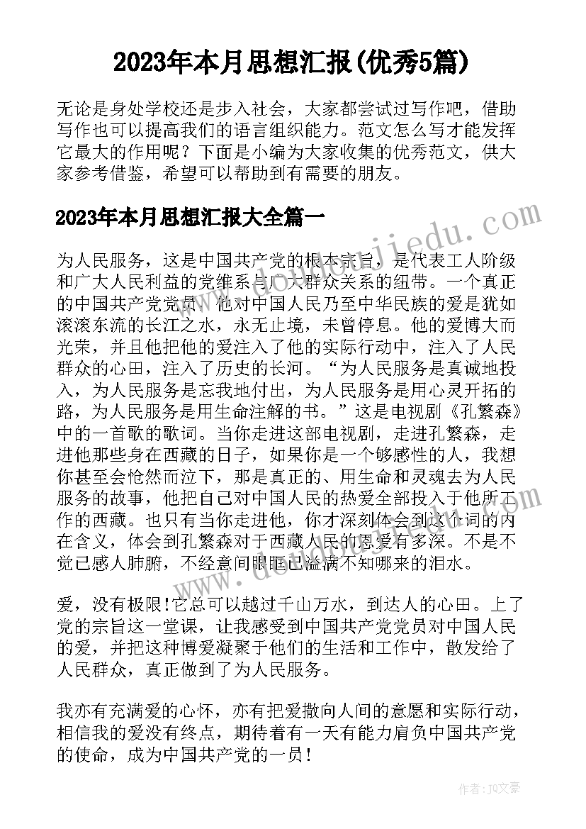 2023年本月思想汇报(优秀5篇)