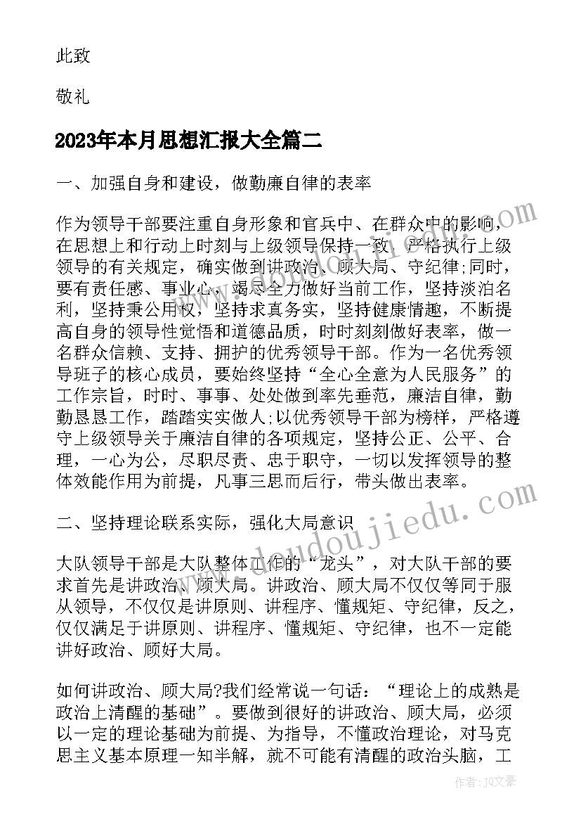 2023年本月思想汇报(优秀5篇)