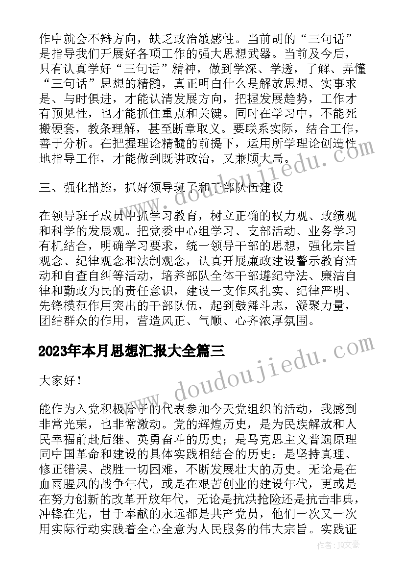 2023年本月思想汇报(优秀5篇)