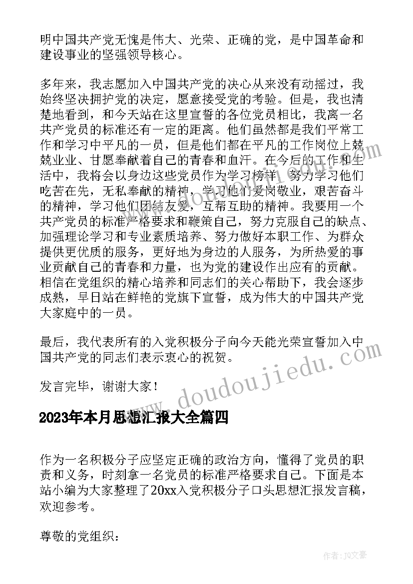 2023年本月思想汇报(优秀5篇)