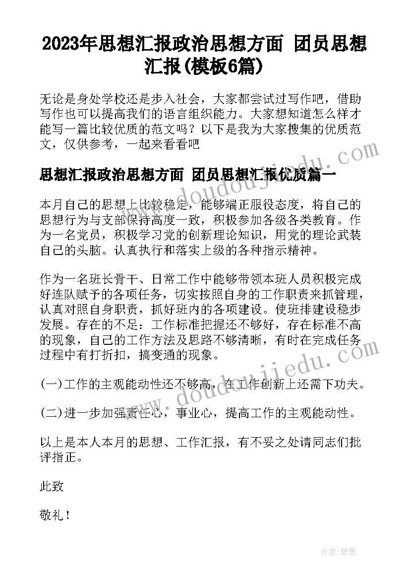 2023年思想汇报政治思想方面 团员思想汇报(模板6篇)