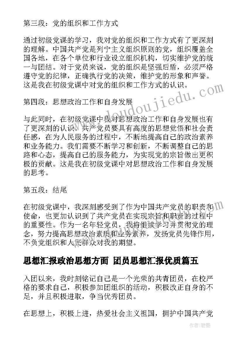 2023年思想汇报政治思想方面 团员思想汇报(模板6篇)