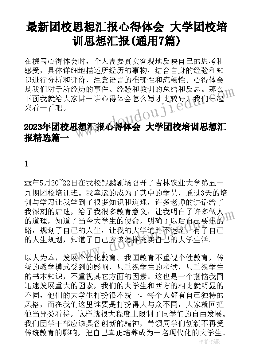 最新团校思想汇报心得体会 大学团校培训思想汇报(通用7篇)