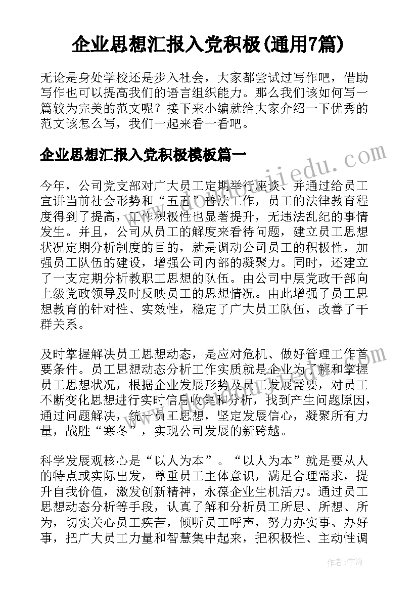 企业思想汇报入党积极(通用7篇)