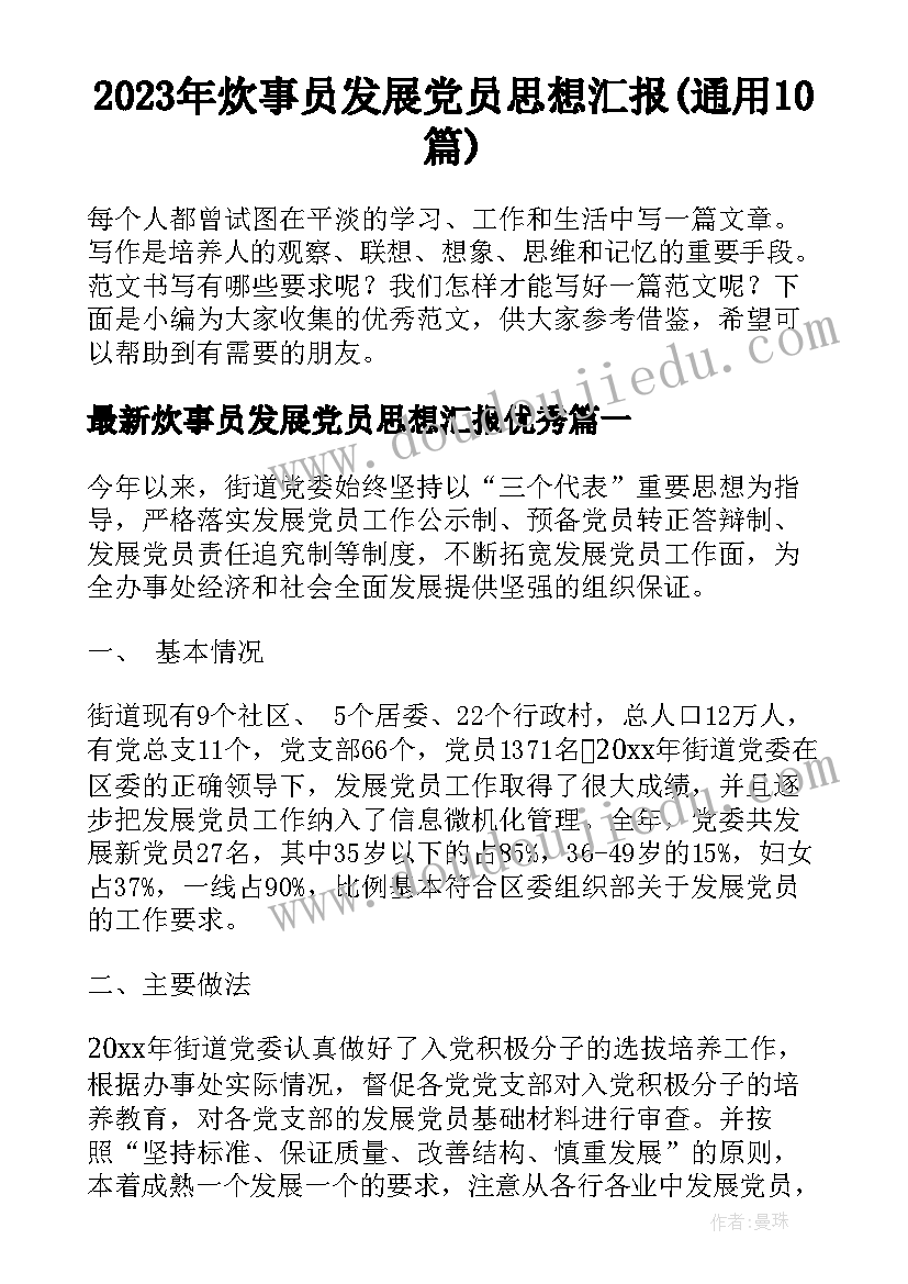 2023年炊事员发展党员思想汇报(通用10篇)