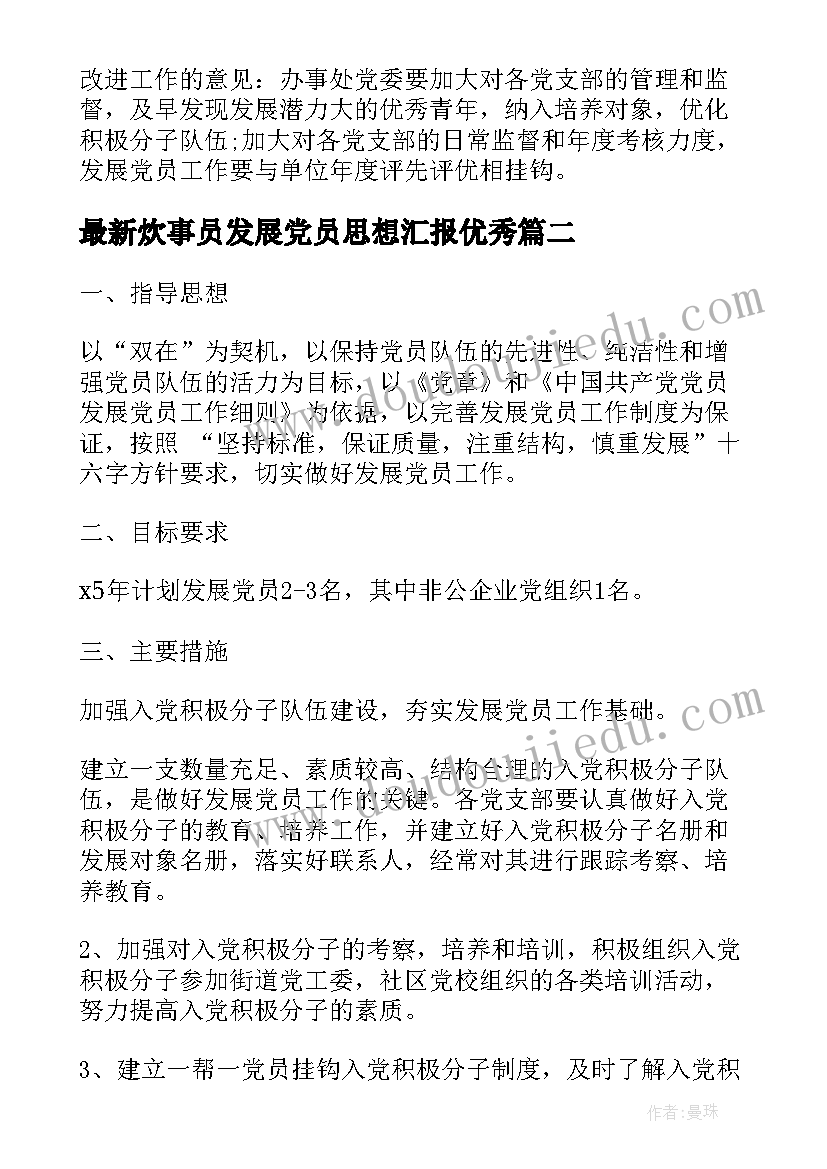 2023年炊事员发展党员思想汇报(通用10篇)