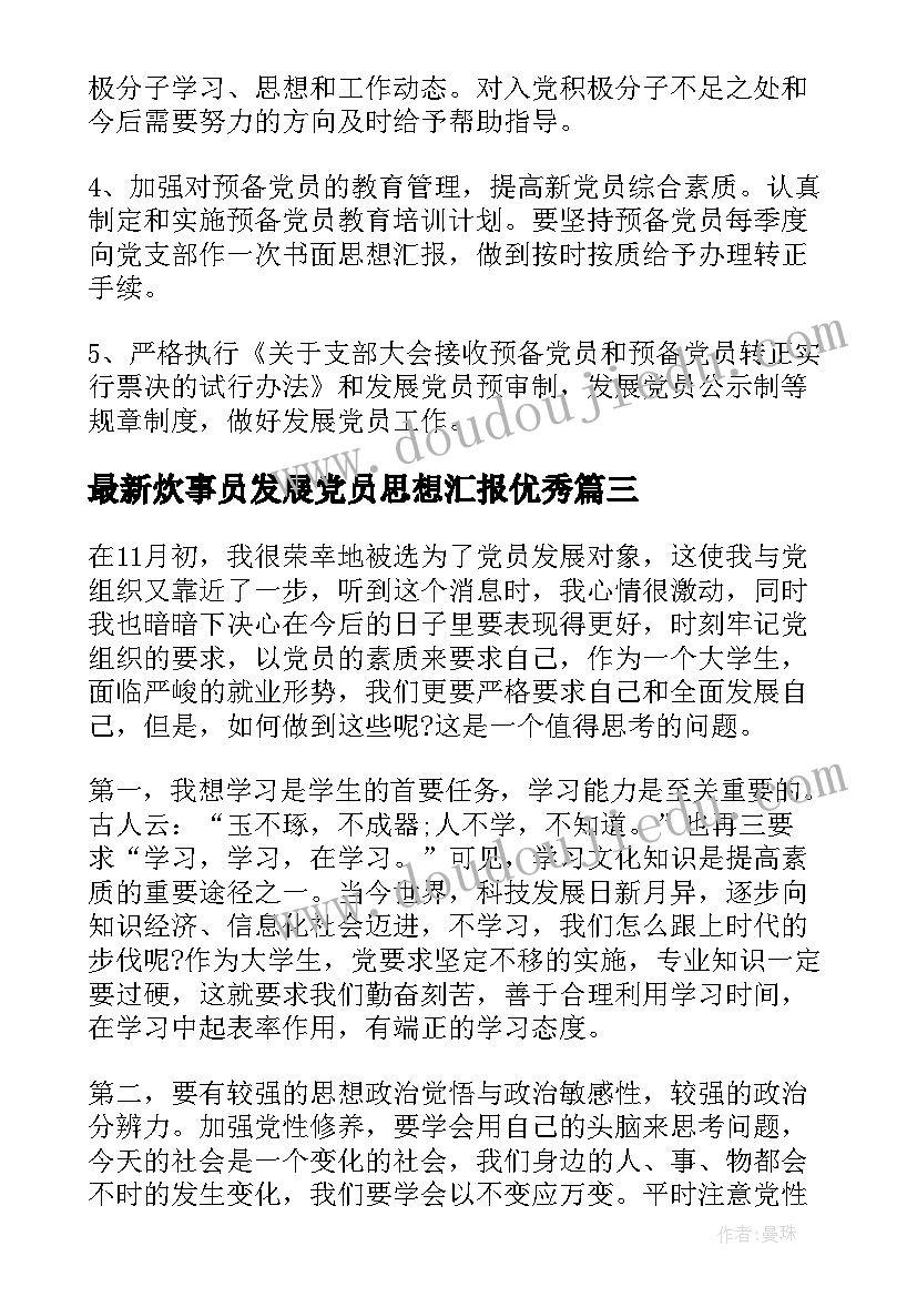 2023年炊事员发展党员思想汇报(通用10篇)