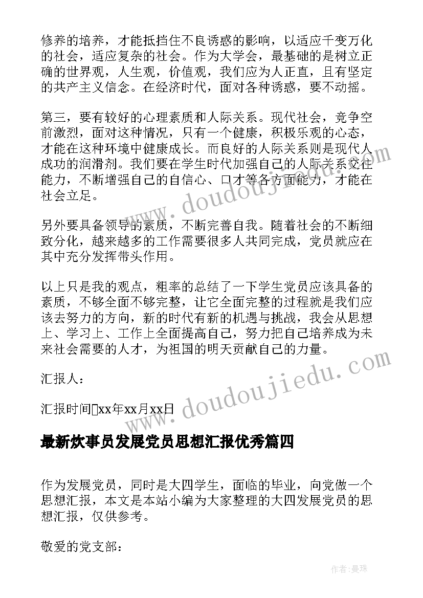 2023年炊事员发展党员思想汇报(通用10篇)