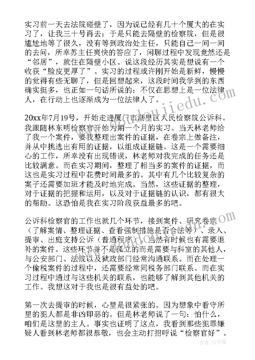 2023年检察院未成年思想汇报 人民检察院的实习报告(汇总5篇)