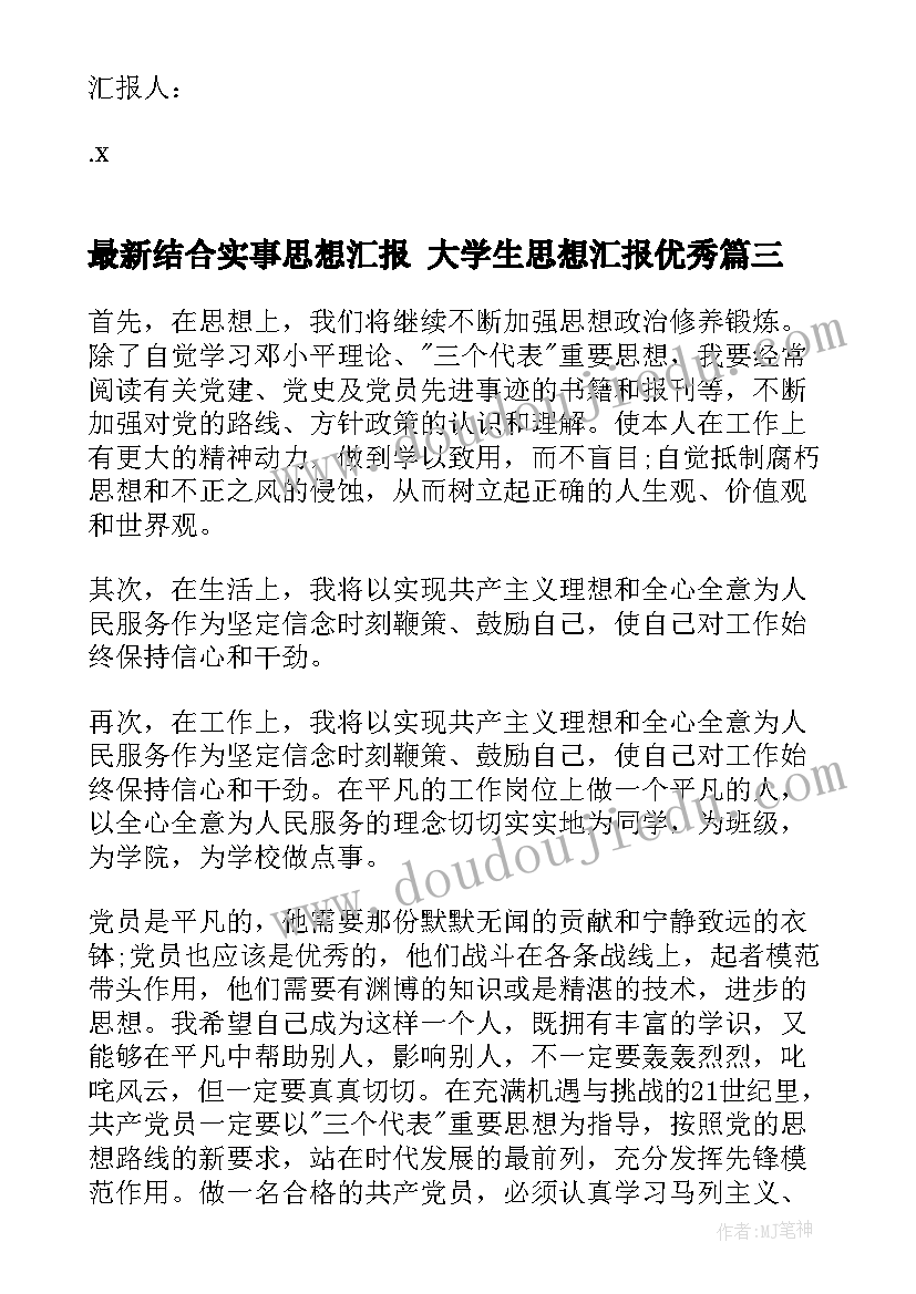 结合实事思想汇报 大学生思想汇报(汇总7篇)