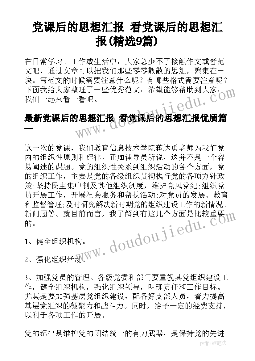 党课后的思想汇报 看党课后的思想汇报(精选9篇)