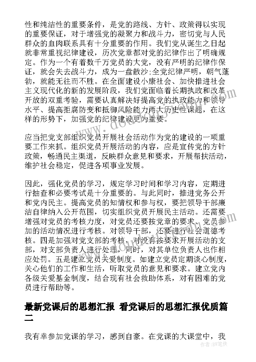 党课后的思想汇报 看党课后的思想汇报(精选9篇)